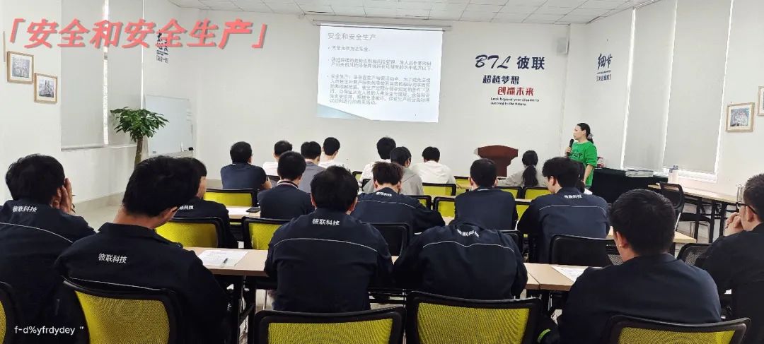 強化安全意識，提升質(zhì)量管理——彼聯(lián)科技開展新員工安全生產(chǎn)及質(zhì)量管理培訓會